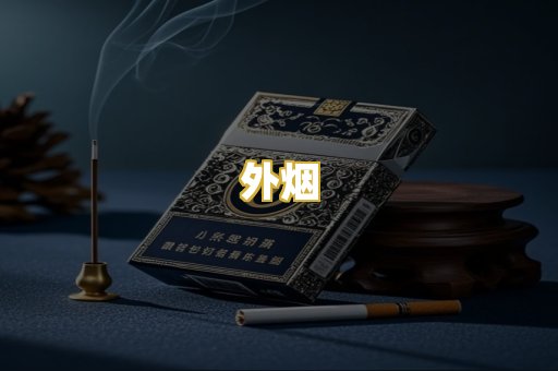 外烟